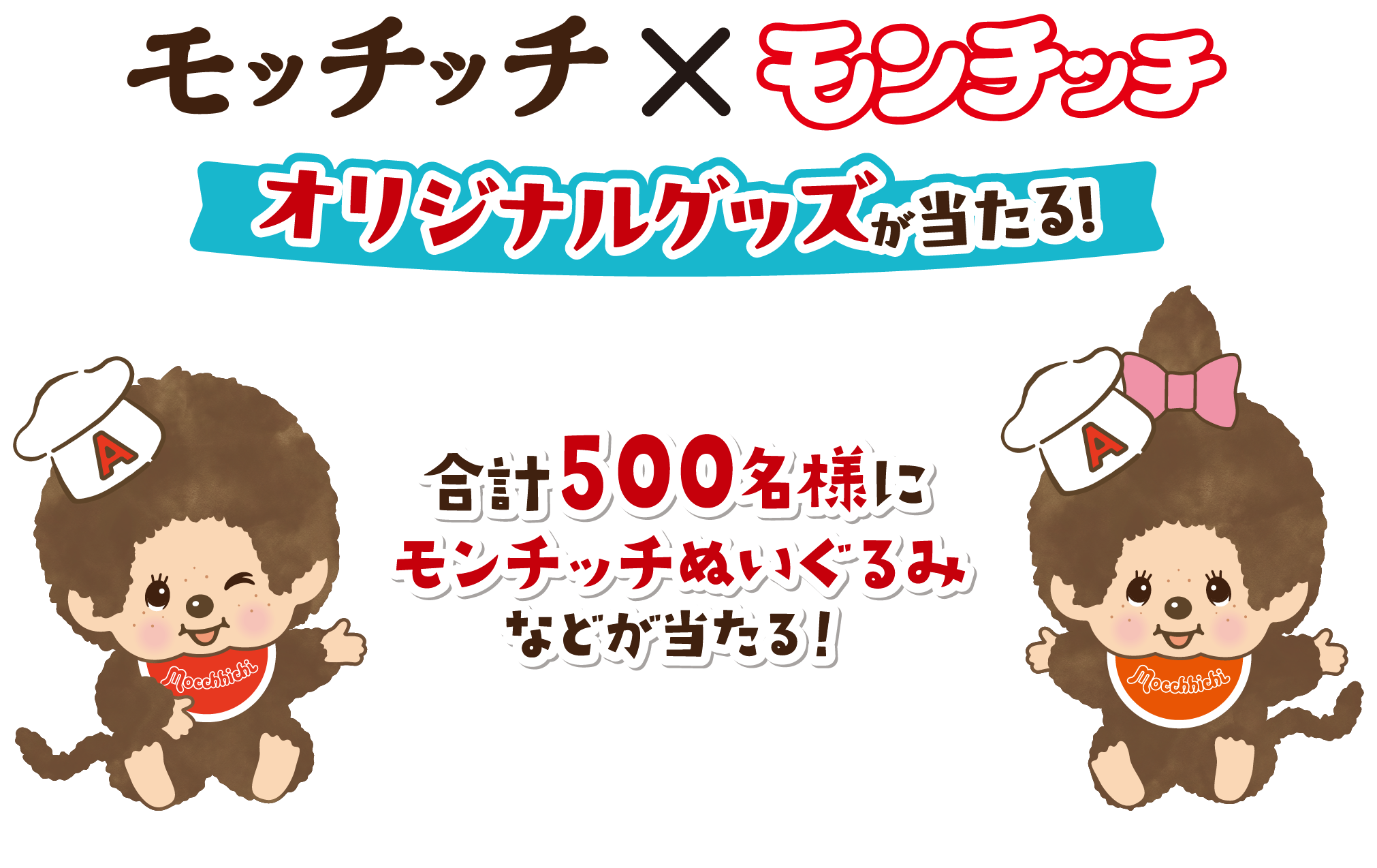 モッチッチ×モンチッチ オリジナルグッズが当たる！合計500名様にモンチッチぬいぐるみなどが当たる！
