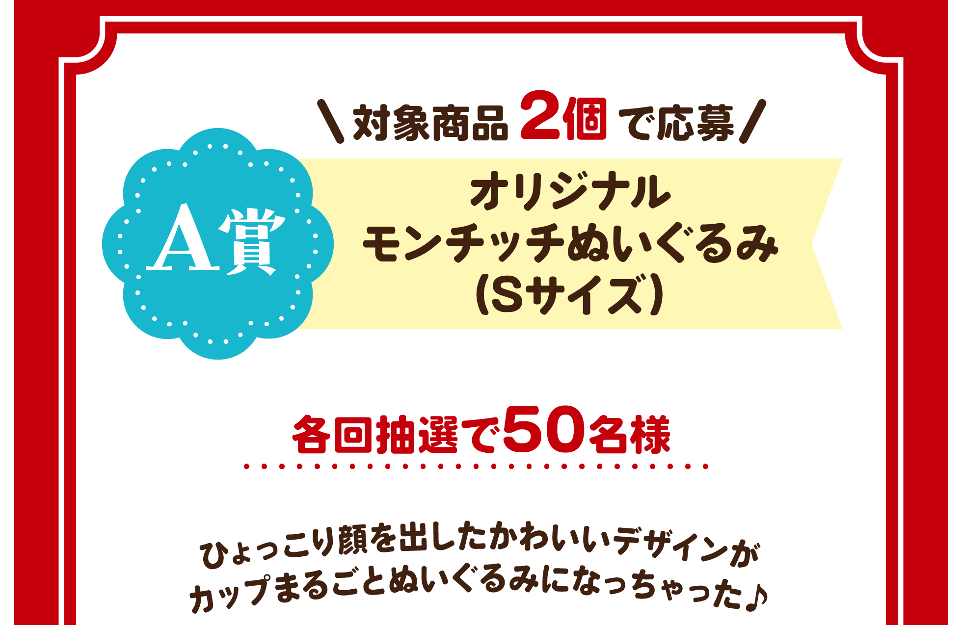 対象商品2個で応募 A賞 オリジナルモンチッチぬいぐるみ(Sサイズ)
