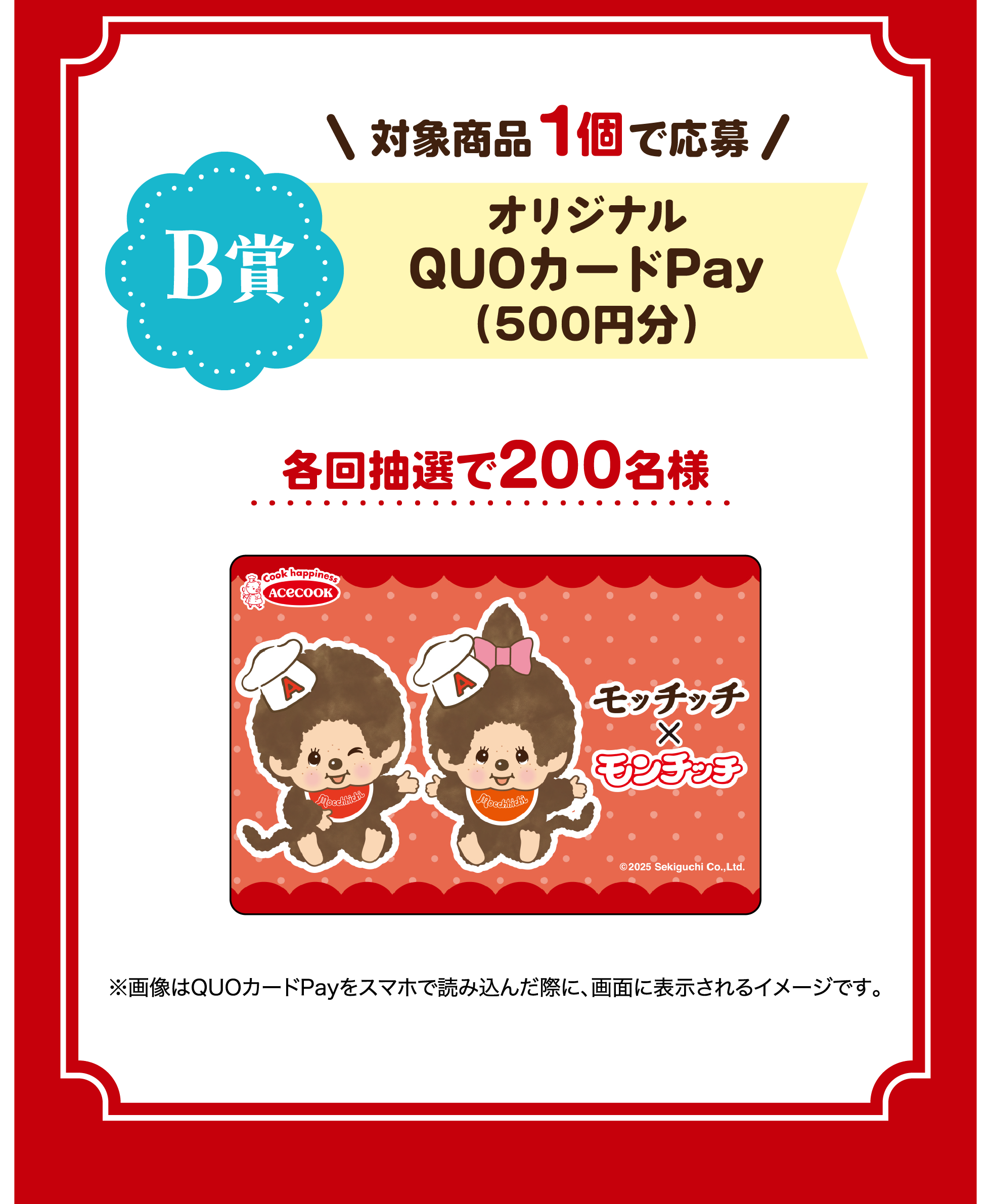 対象商品1個で応募 B賞 オリジナルQUOカードPay（500円分）