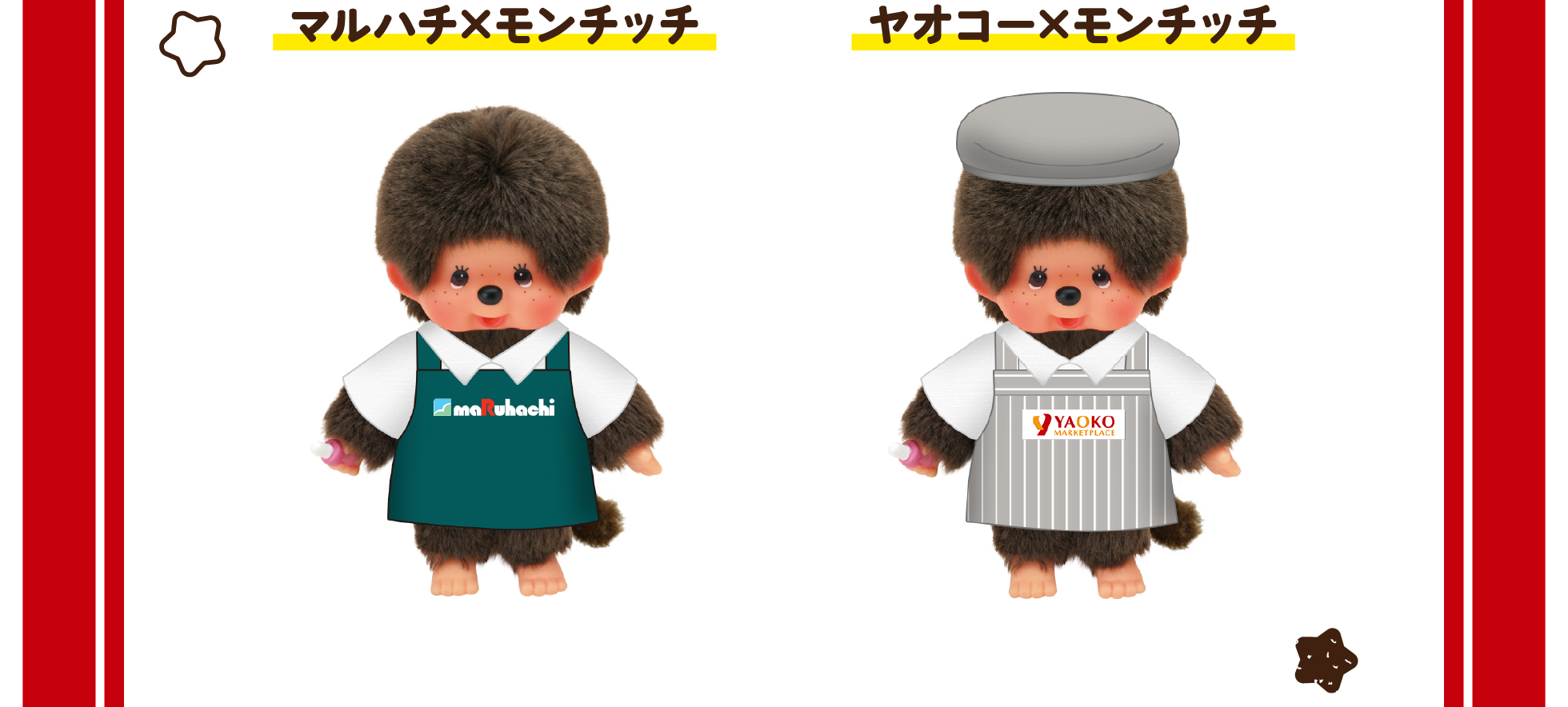 マルハチ×モンチッチ/ヤオコー×モンチッチ