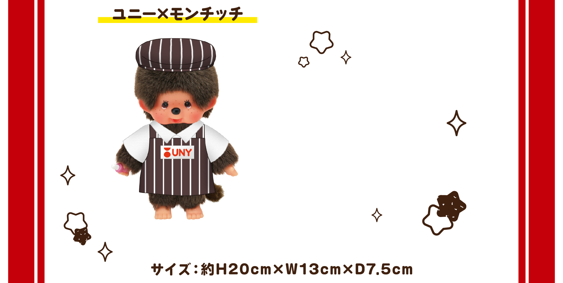 ユニー×モンチッチ