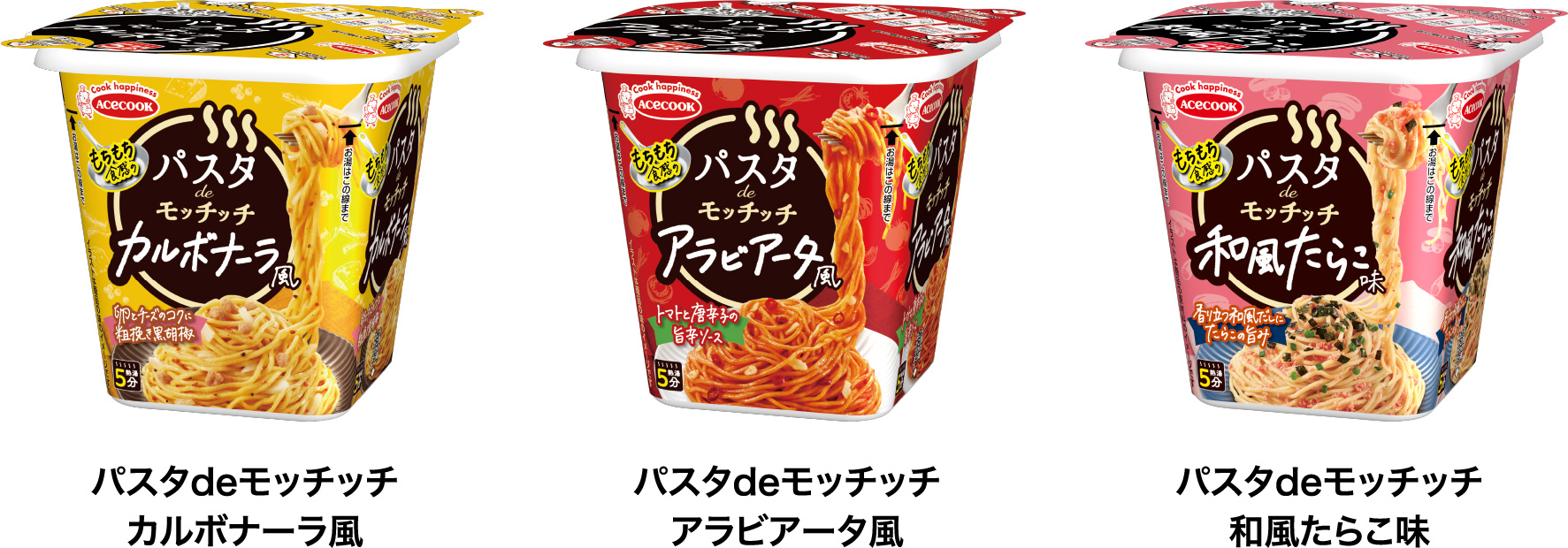 パスタdeモッチッチ カルボナーラ風/パスタdeモッチッチ アラビアータ風/パスタdeモッチッチ 和風たらこ味
