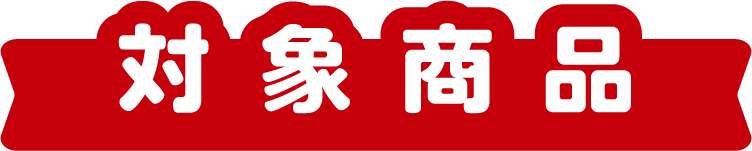 対象商品