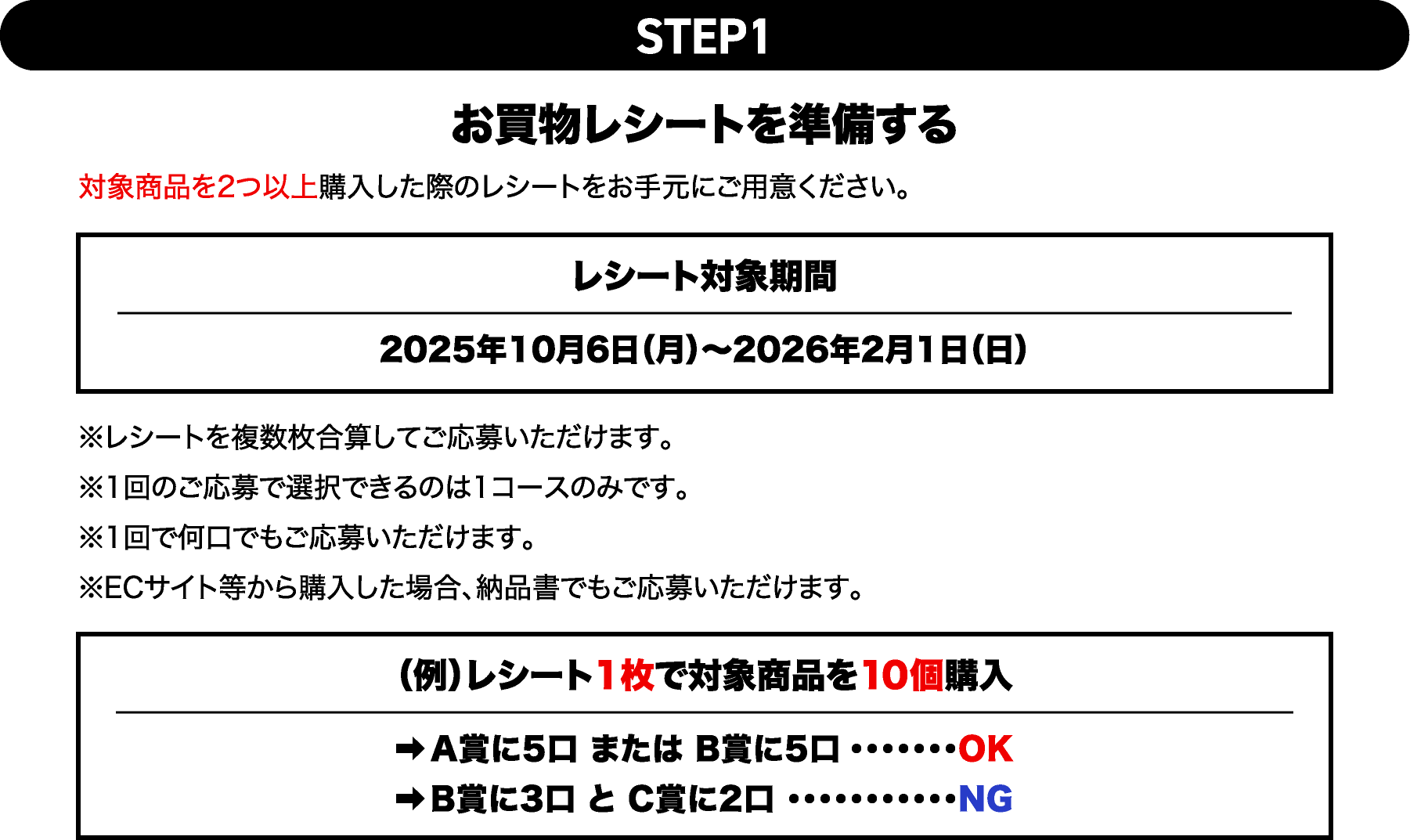 STEP1 お買物レシートを準備する