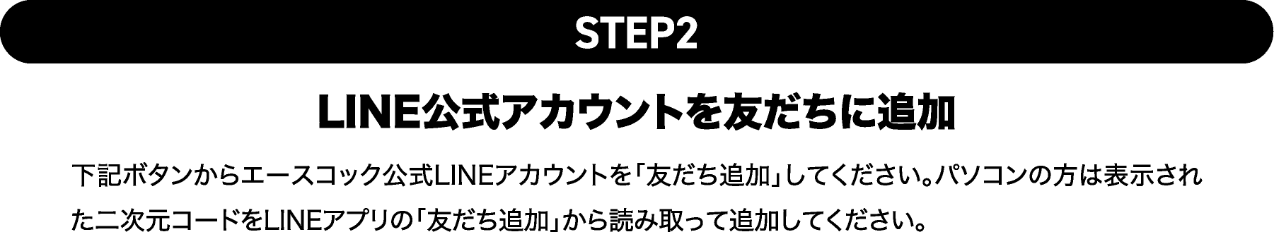STEP2 LINE公式アカウントを友だちに追加
