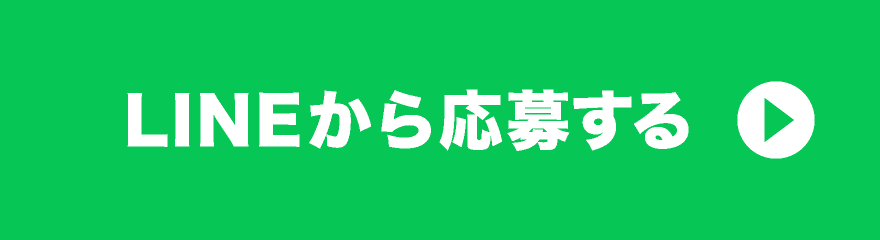 LINEから応募する