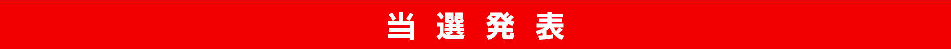 当選発表