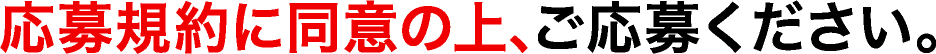 応募規約に同意の上､ご応募ください。
