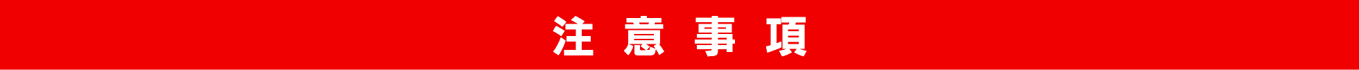 注意事項