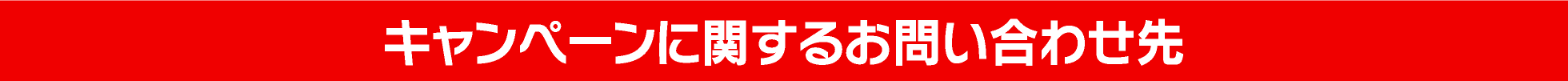 キャンペーンに関するお問い合わせ先