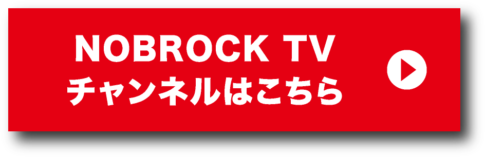 NOBROCK TV チャンネルはこちら