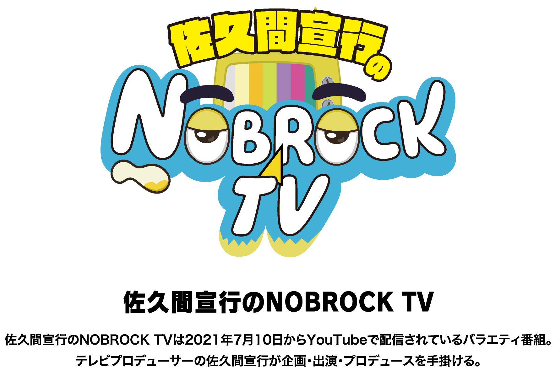 佐久間宣行のNOBROCK TV