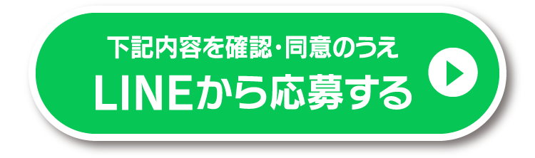 下記内容を確認・同意のうえLINEから応募する