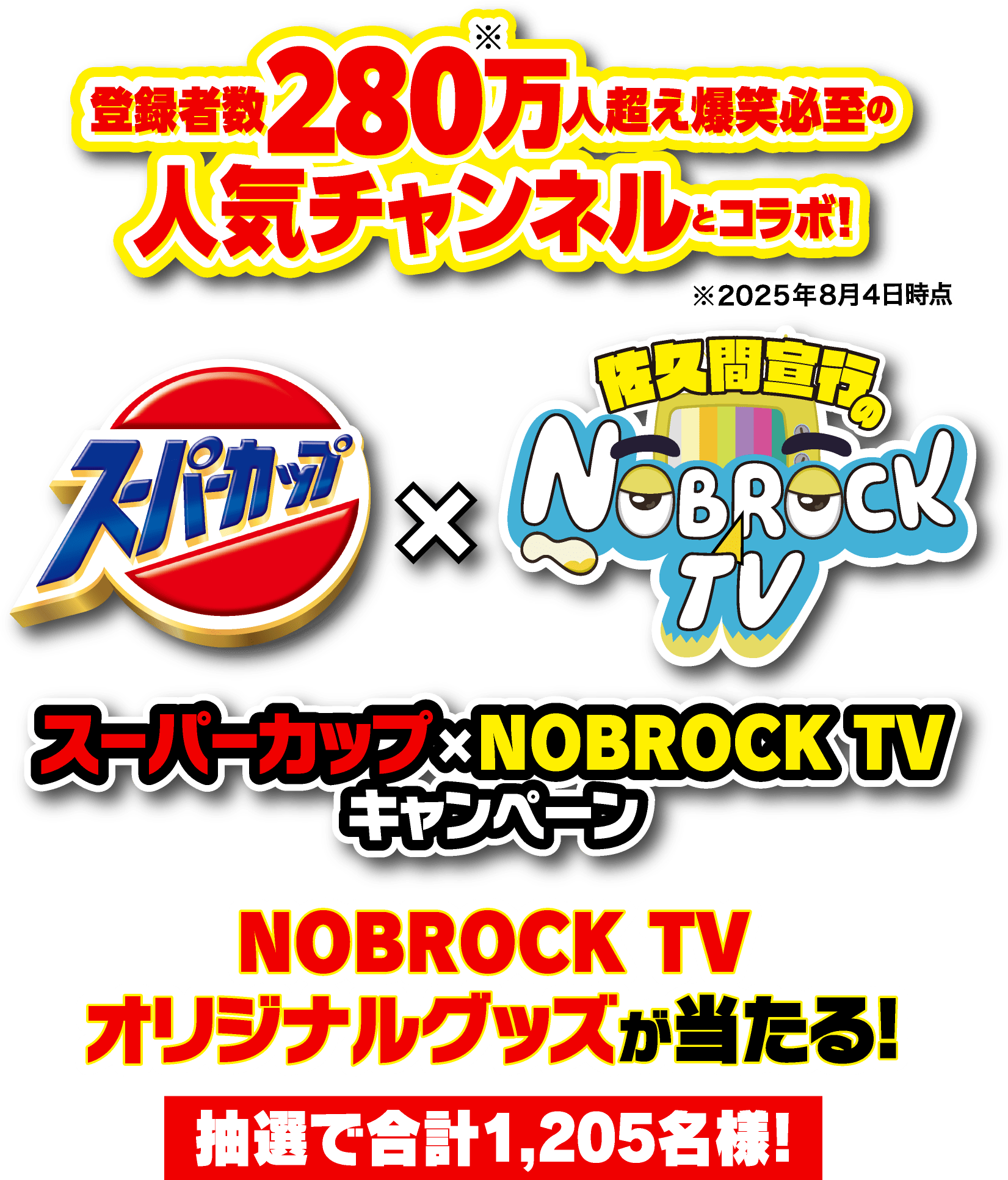 スーパーカップ×佐久間宣行のNOBROCK TV キャンペーン