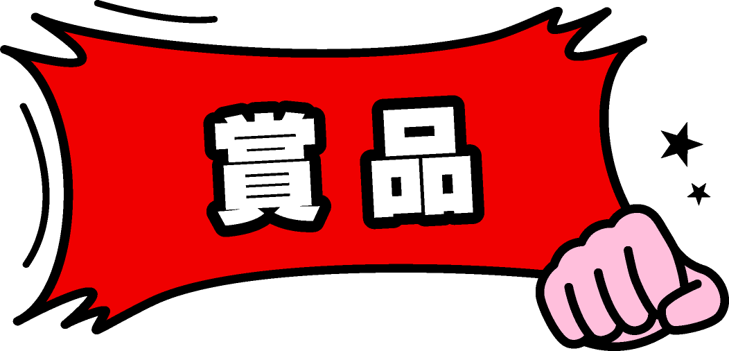 賞品