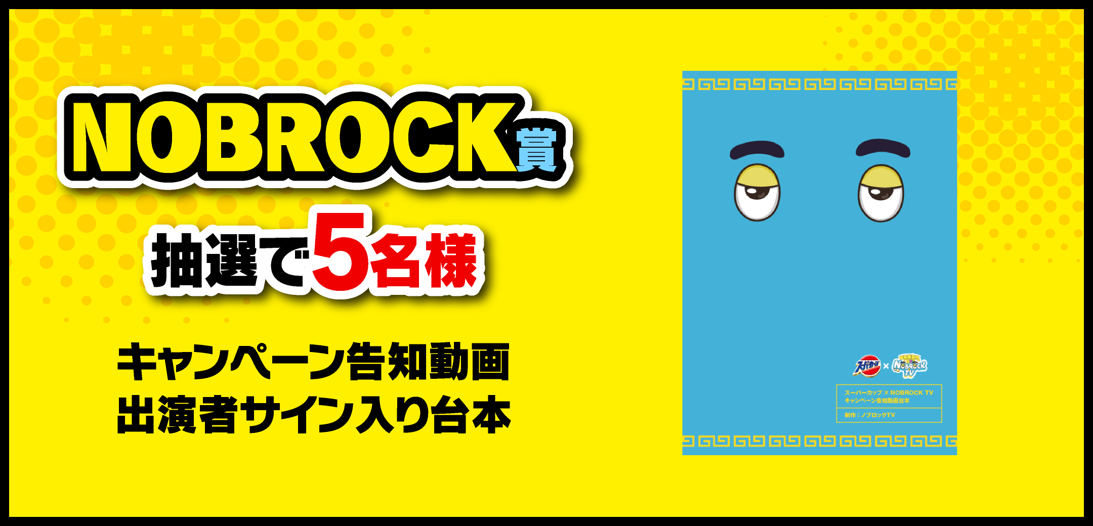 NOBROCK賞 キャンペーン告知動画 出演者サイン入り台本