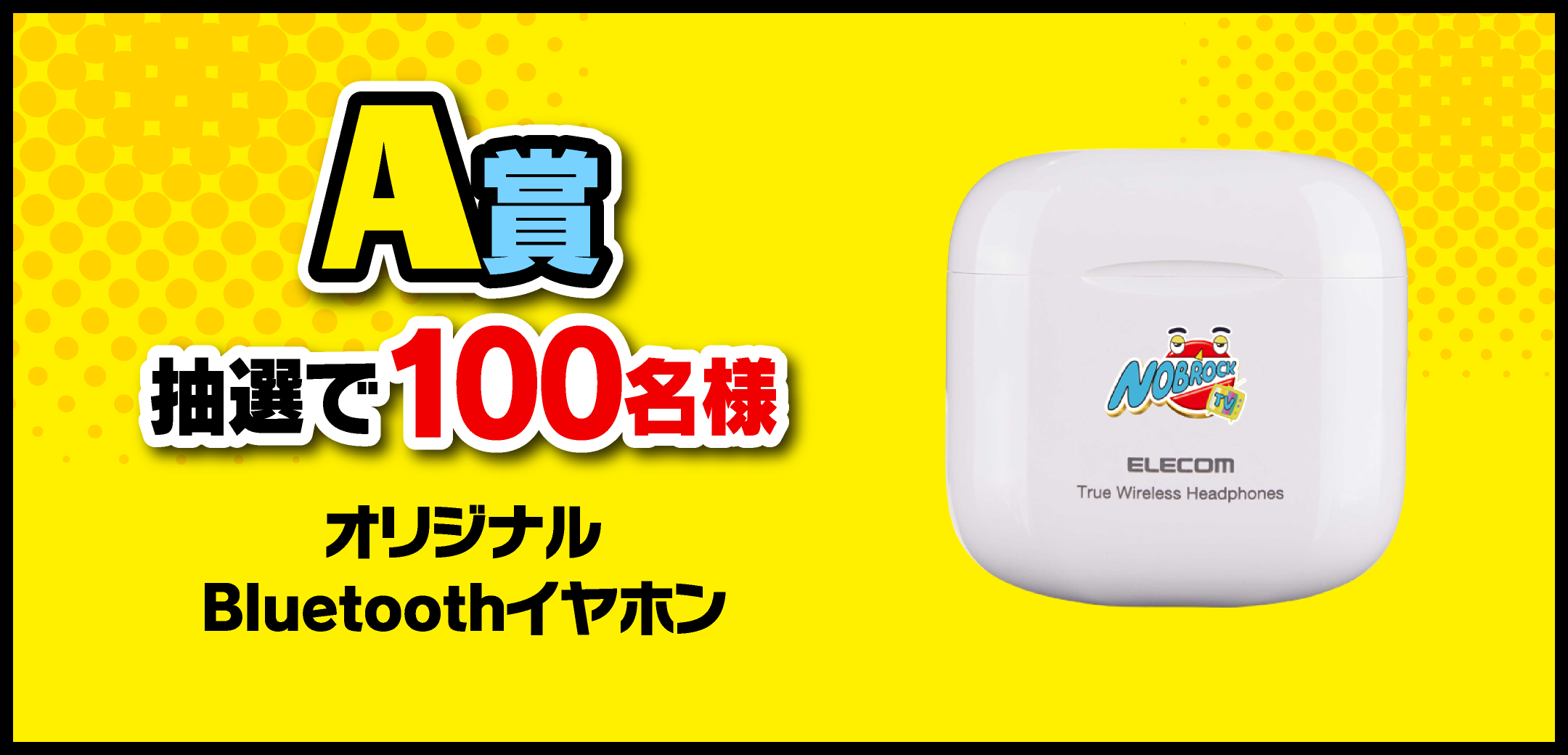 A賞 オリジナルBluetoothイヤホン