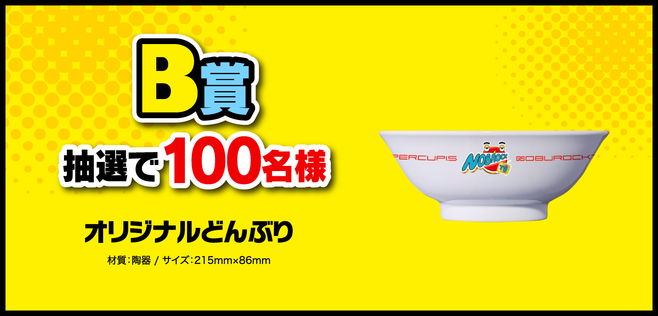 B賞 オリジナルどんぶり