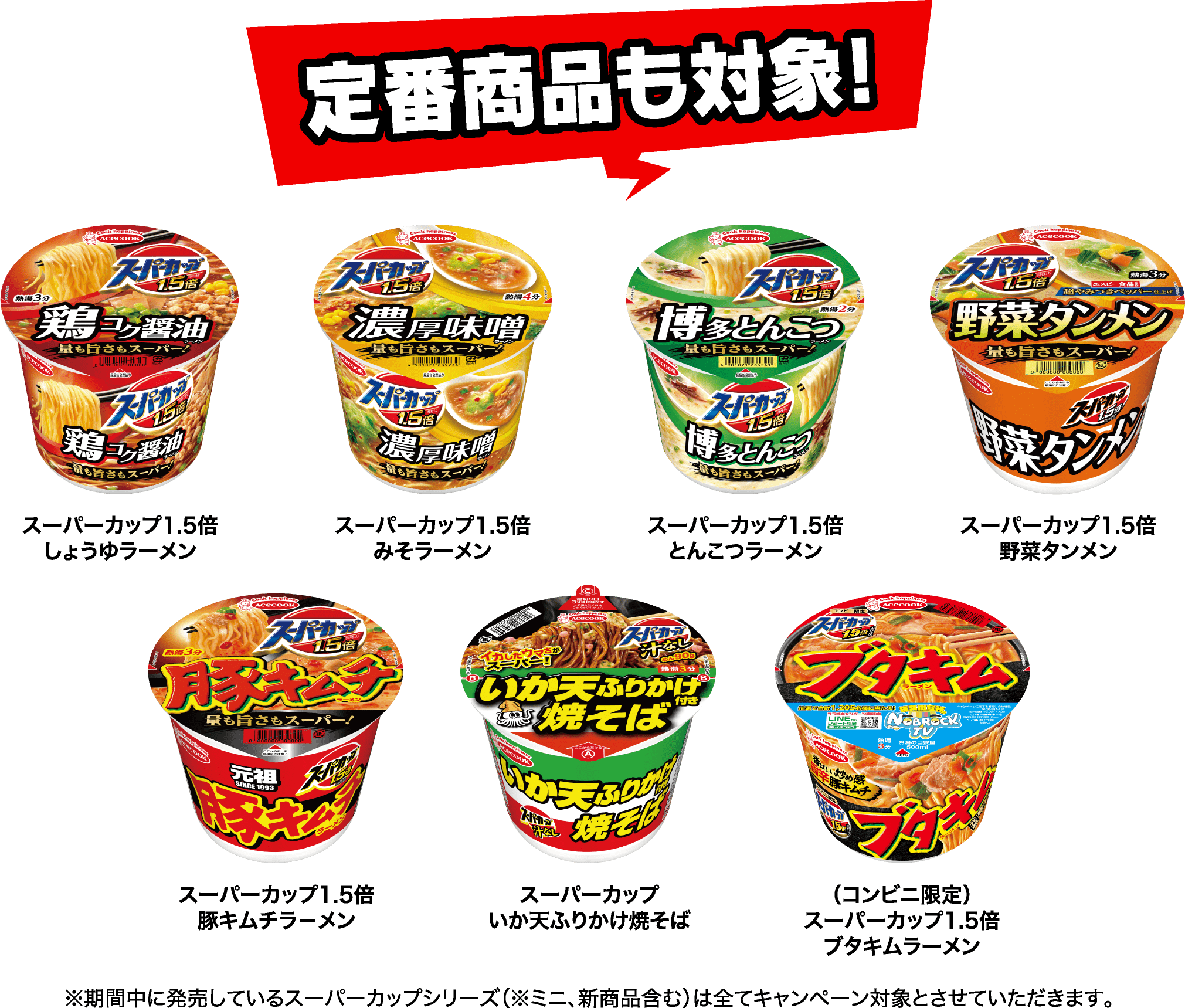 定番商品も対象!