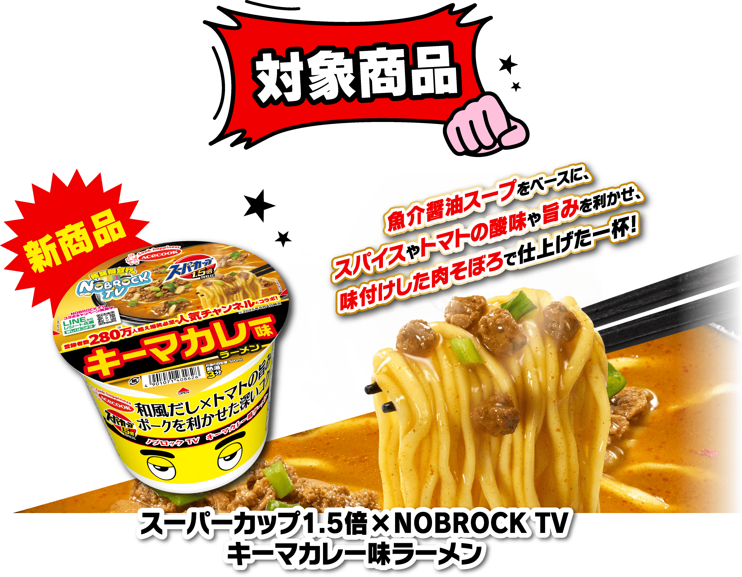 対象商品　スーパーカップ1.5倍×NOBROCK TV キーマカレー味ラーメン
