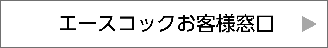 エースコックお客様窓口