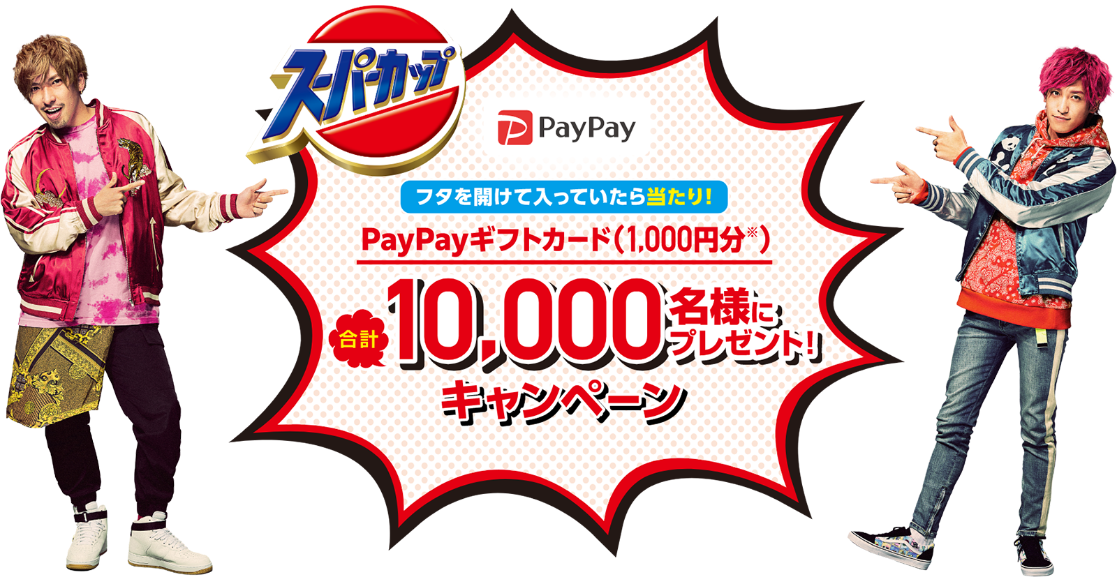 スーパーカップ ペイペイギフトカード（1000円分）10000名様にプレゼントキャンペーン（ 2022年1月28日(金)23:59迄 ）