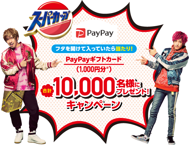 スーパーカップ ペイペイギフトカード（1000円分）10000名様にプレゼントキャンペーン（ 2022年1月28日(金)23:59迄 ）