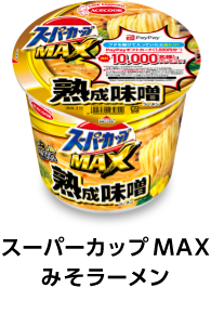 スーパーカップMAX みそラーメン