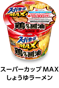 スーパーカップMAX しょうゆラーメン