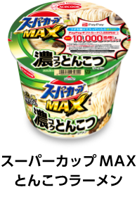 スーパーカップMAX とんこつラーメン