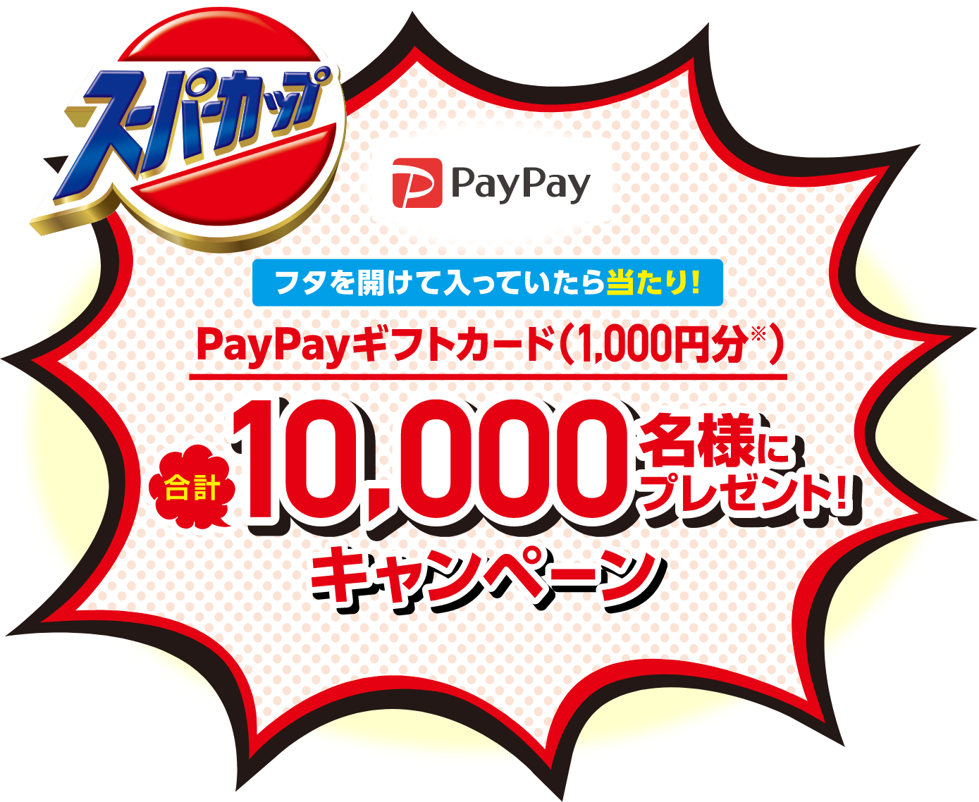 スーパーカップ ペイペイギフトカード(1000円分)10000名様にプレゼントキャンペーン( 2022年1月28日(金)23:59迄 )
