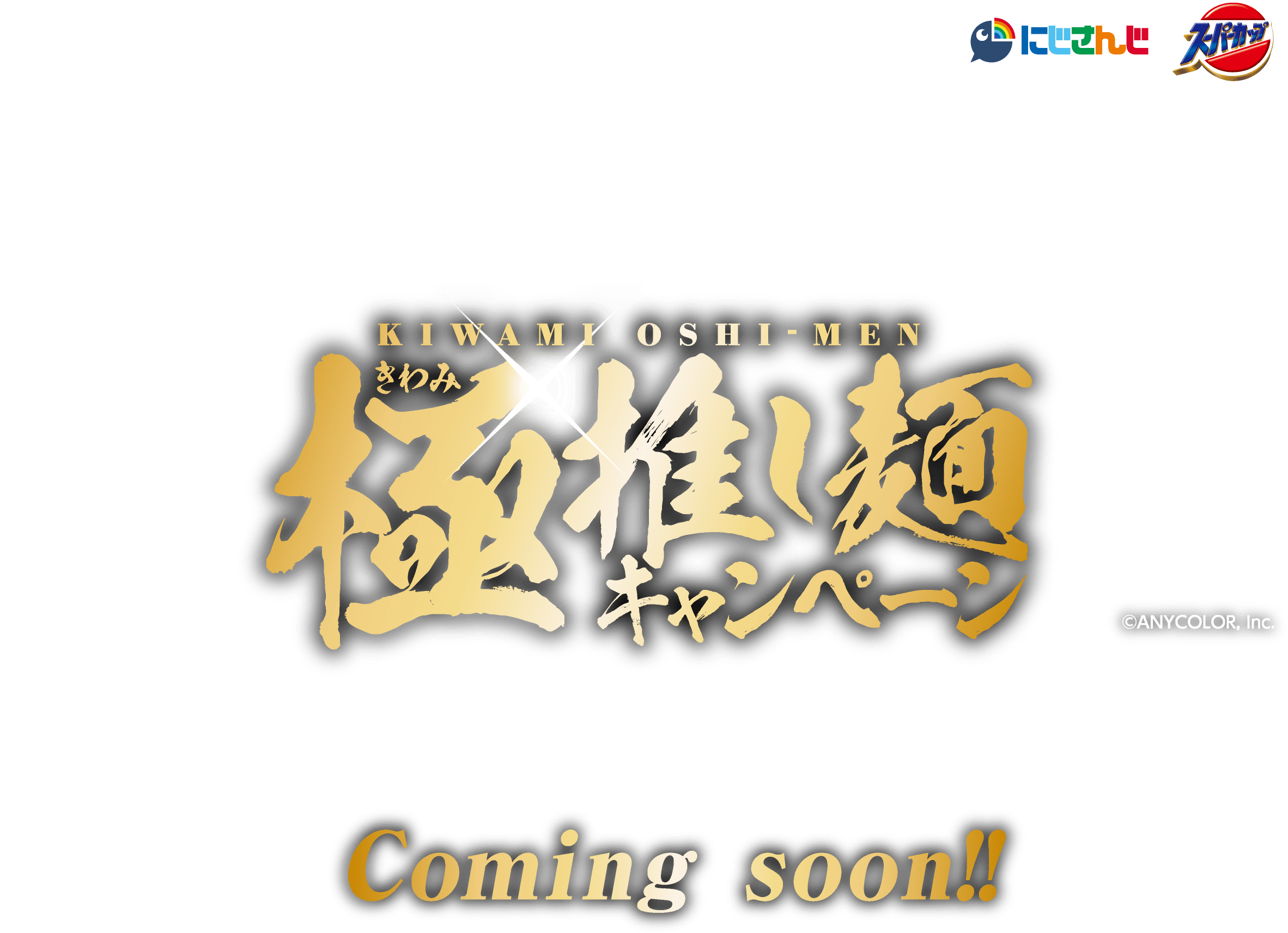 極（きわみ）推し麺キャンペーン(C)ANYCOLOR, Inc.