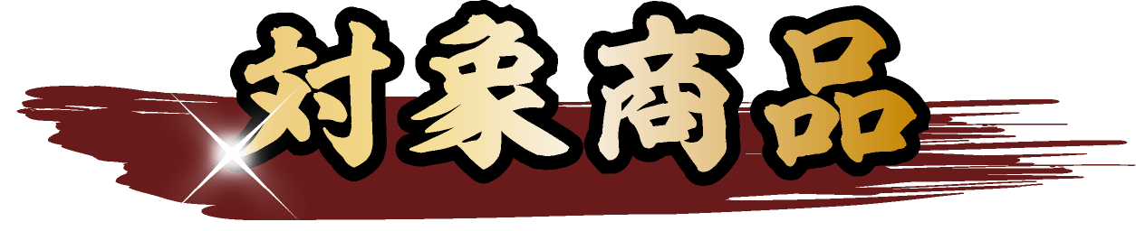 対象商品