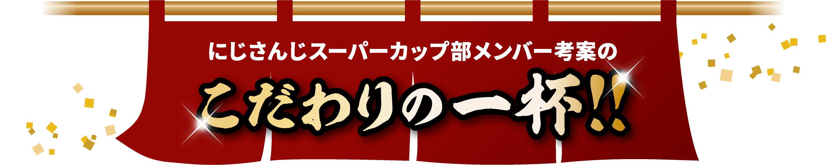 にじさんじスーパーカップ部メンバー考案のこだわりの一杯!!