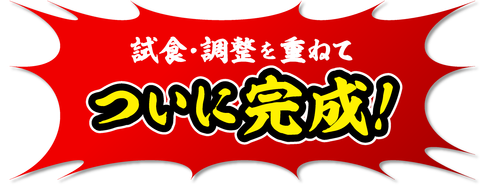 試食・調整を重ねてついに完成！