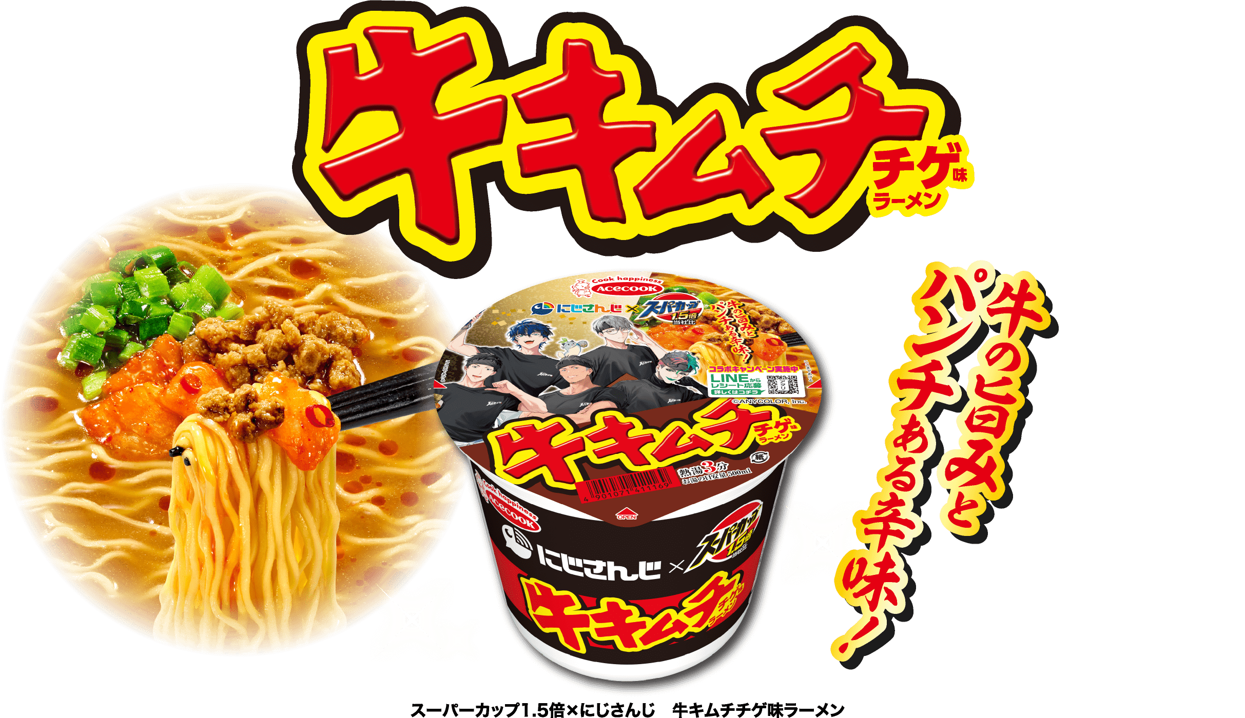 スーパーカップ1.5倍×にじさんじ　牛キムチチゲ味ラーメン 牛の旨みとパンチある辛味！