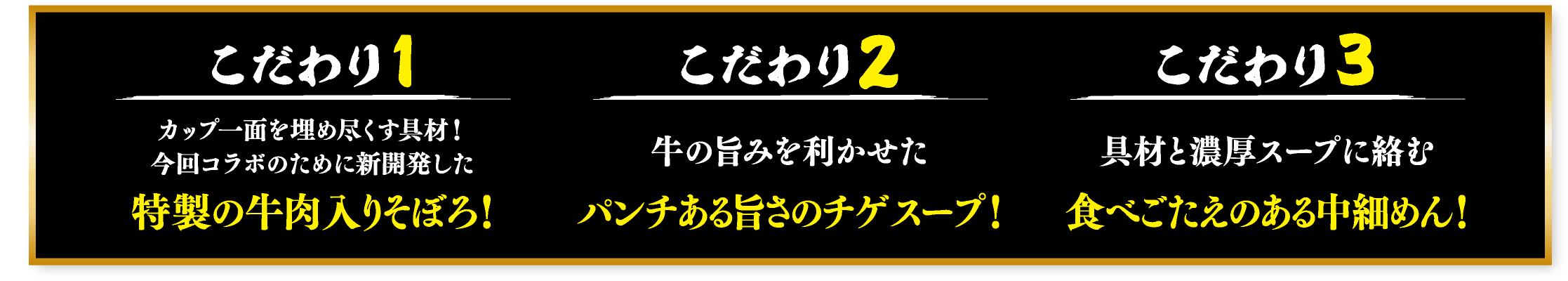 こだわり１特製の牛肉入りそぼろ！/こだわり２パンチある旨さのチゲスープ！/こだわり３食べごたえのある中細めん！