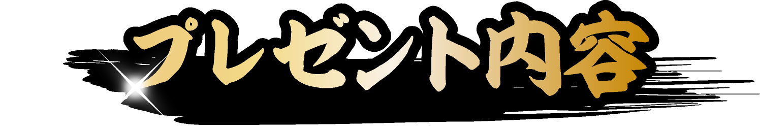 プレゼント内容