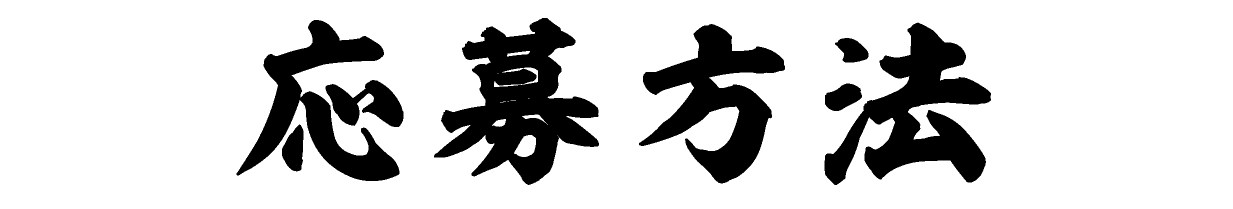 応募方法