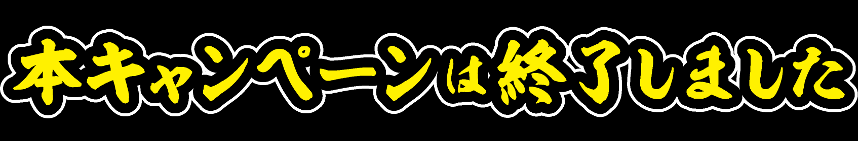 終了しました