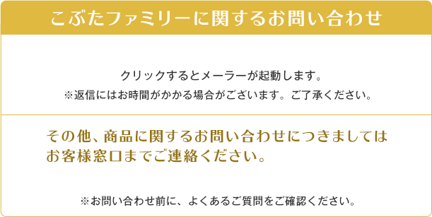 こぶたファミリーに関するお問い合わせ