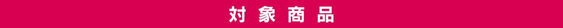 対象商品