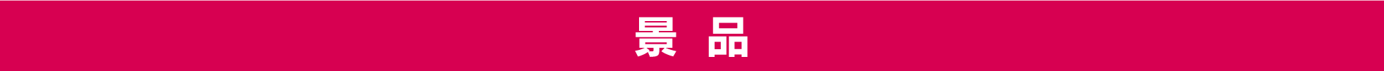 景品