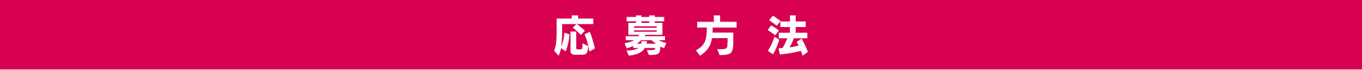 応募方法