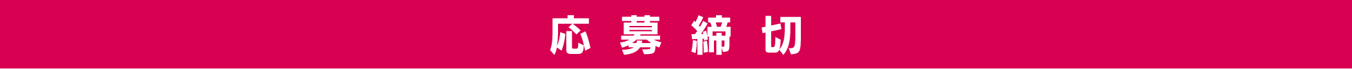 応募締切