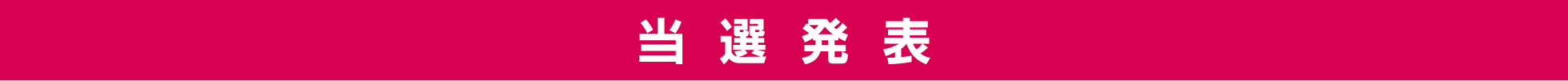 当選発表