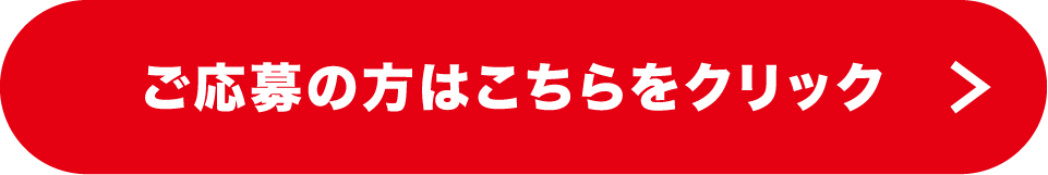 ご応募の方はこちらをクリック