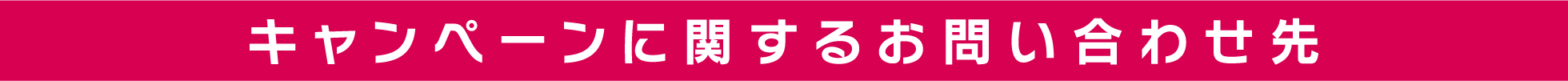 キャンペーンに関するお問い合わせ先