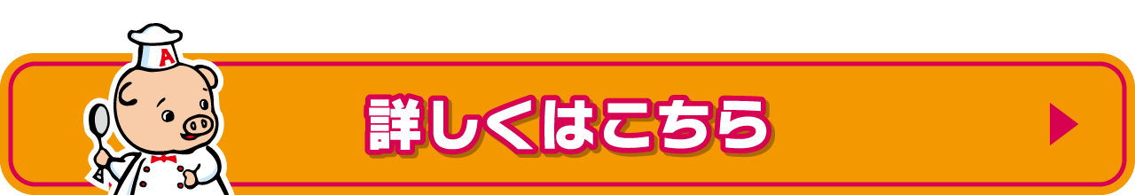 詳しくはこちら