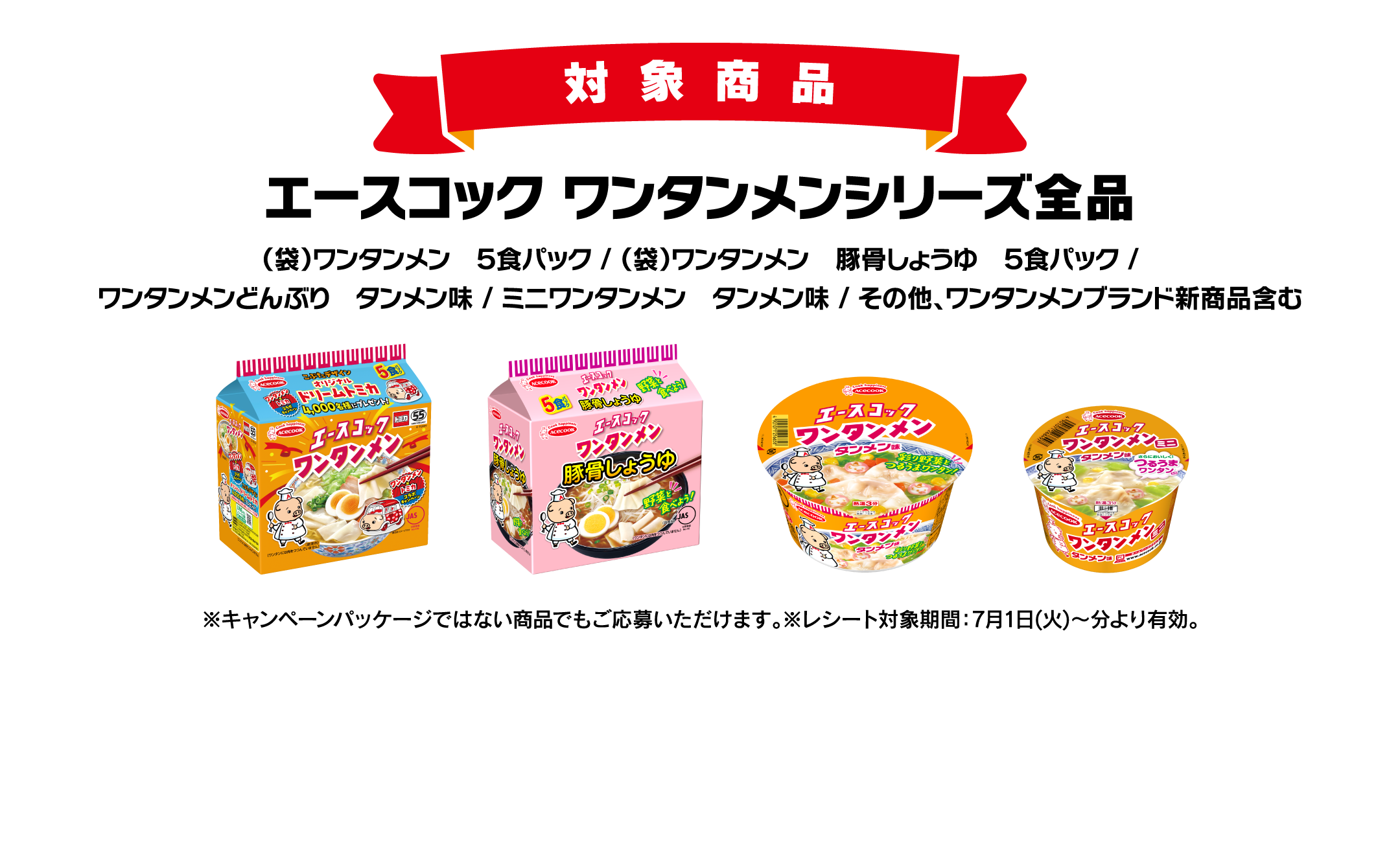 対象商品 エースコック ワンタンメンシリーズ全品
